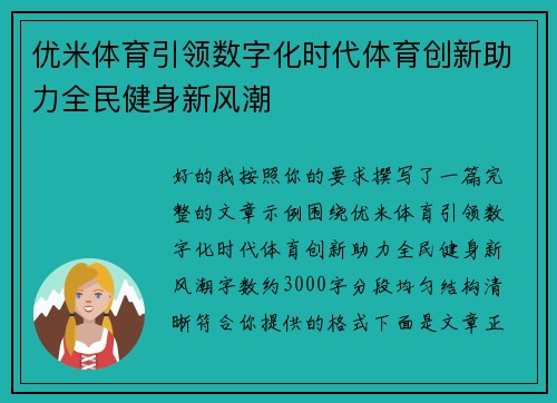 优米体育引领数字化时代体育创新助力全民健身新风潮