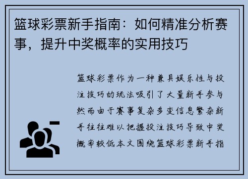 篮球彩票新手指南:如何精准分析赛事,提升中奖概率的实用技巧 篮球彩票新手指南:如何精准分析赛事,提升中奖概率的实用技巧