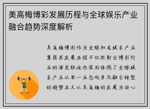 美高梅博彩发展历程与全球娱乐产业融合趋势深度解析 美高梅博彩发展历程与全球娱乐产业融合趋势深度解析