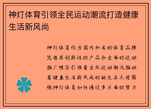 神灯体育引领全民运动潮流打造健康生活新风尚 神灯体育引领全民运动潮流打造健康生活新风尚