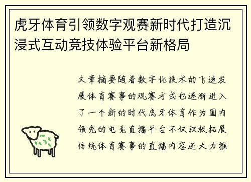 虎牙体育引领数字观赛新时代打造沉浸式互动竞技体验平台新格局 虎牙体育引领数字观赛新时代打造沉浸式互动竞技体验平台新格局