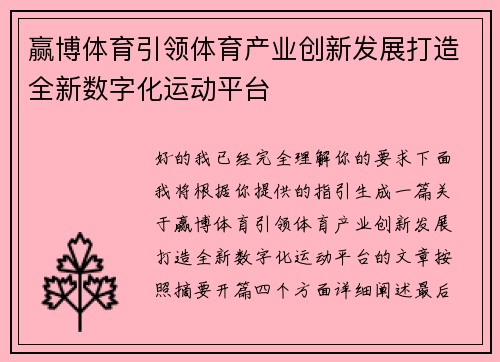 赢博体育引领体育产业创新发展打造全新数字化运动平台 赢博体育引领体育产业创新发展打造全新数字化运动平台