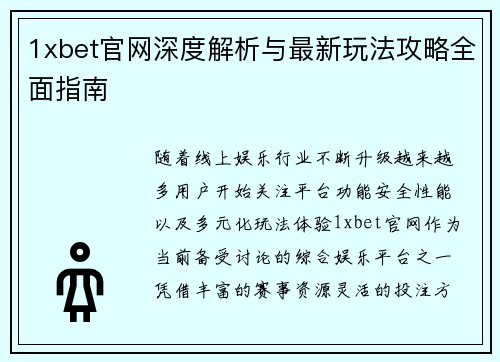 1xbet官网深度解析与最新玩法攻略全面指南 1xbet官网深度解析与最新玩法攻略全面指南