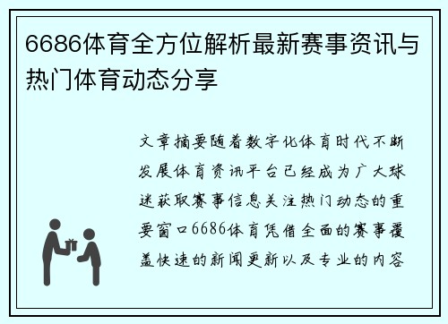 6686体育全方位解析最新赛事资讯与热门体育动态分享 6686体育全方位解析最新赛事资讯与热门体育动态分享