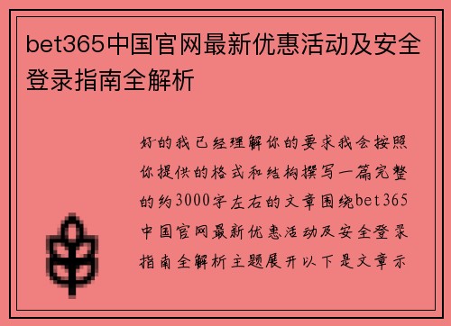 bet365中国官网最新优惠活动及安全登录指南全解析 bet365中国官网最新优惠活动及安全登录指南全解析