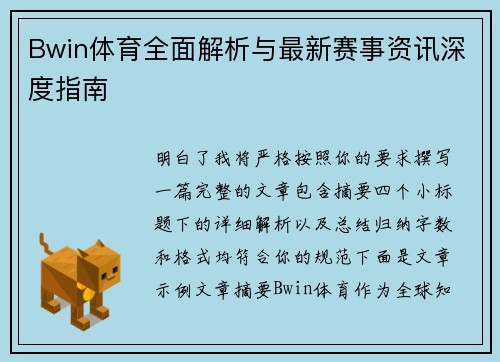 Bwin体育全面解析与最新赛事资讯深度指南 Bwin体育全面解析与最新赛事资讯深度指南