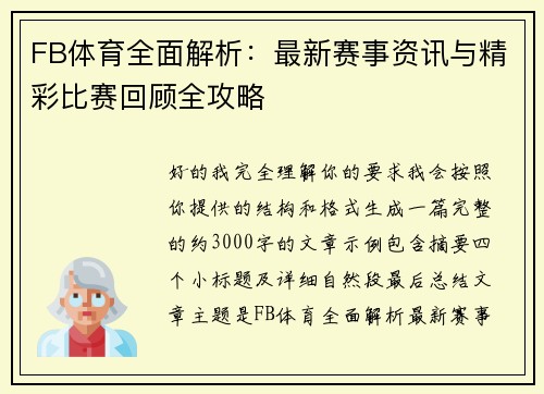 FB体育全面解析:最新赛事资讯与精彩比赛回顾全攻略 FB体育全面解析:最新赛事资讯与精彩比赛回顾全攻略