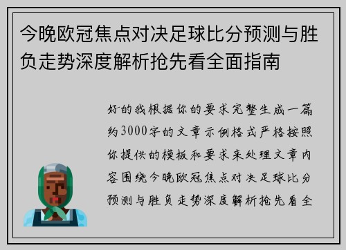 今晚欧冠焦点对决足球比分预测与胜负走势深度解析抢先看全面指南 今晚欧冠焦点对决足球比分预测与胜负走势深度解析抢先看全面指南