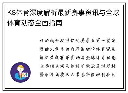 K8体育深度解析最新赛事资讯与全球体育动态全面指南 K8体育深度解析最新赛事资讯与全球体育动态全面指南
