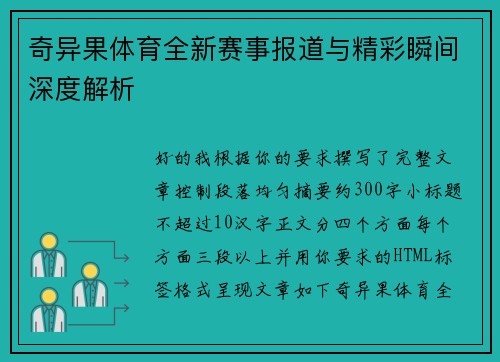 奇异果体育全新赛事报道与精彩瞬间深度解析 奇异果体育全新赛事报道与精彩瞬间深度解析