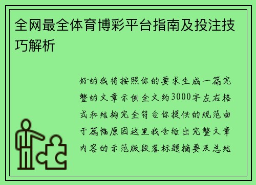 全网最全体育博彩平台指南及投注技巧解析 全网最全体育博彩平台指南及投注技巧解析