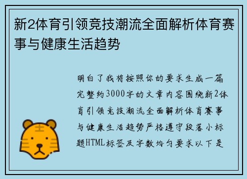 新2体育引领竞技潮流全面解析体育赛事与健康生活趋势 新2体育引领竞技潮流全面解析体育赛事与健康生活趋势