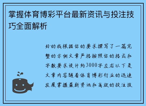掌握体育博彩平台最新资讯与投注技巧全面解析 掌握体育博彩平台最新资讯与投注技巧全面解析