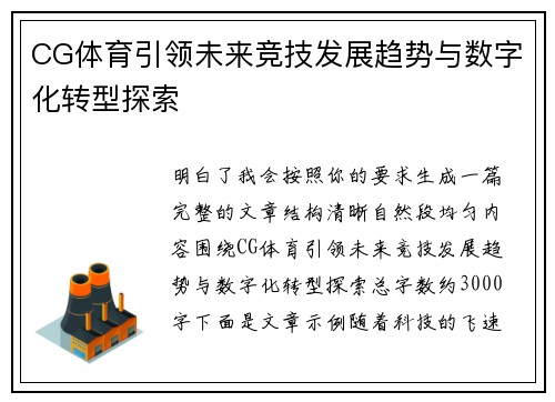 CG体育引领未来竞技发展趋势与数字化转型探索 CG体育引领未来竞技发展趋势与数字化转型探索