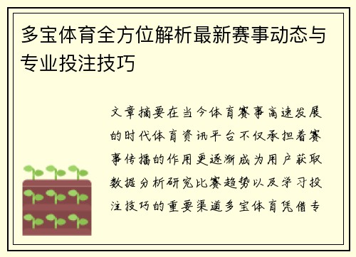 多宝体育全方位解析最新赛事动态与专业投注技巧 多宝体育全方位解析最新赛事动态与专业投注技巧