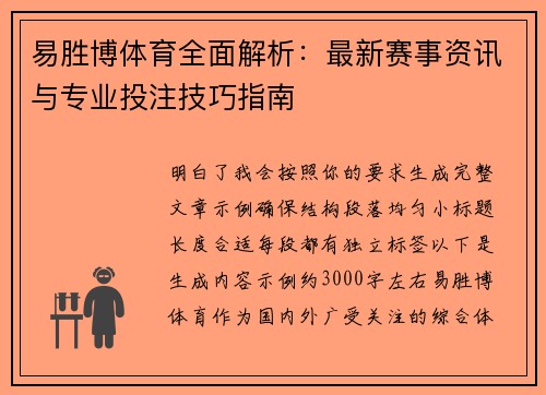 易胜博体育全面解析:最新赛事资讯与专业投注技巧指南 易胜博体育全面解析:最新赛事资讯与专业投注技巧指南