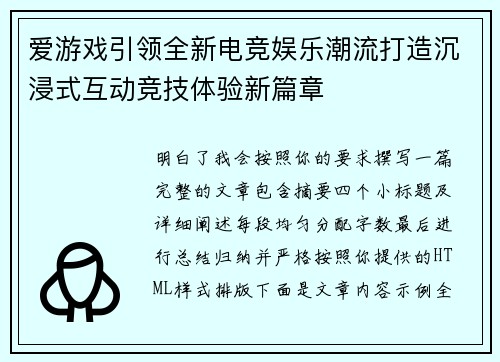爱游戏引领全新电竞娱乐潮流打造沉浸式互动竞技体验新篇章 爱游戏引领全新电竞娱乐潮流打造沉浸式互动竞技体验新篇章