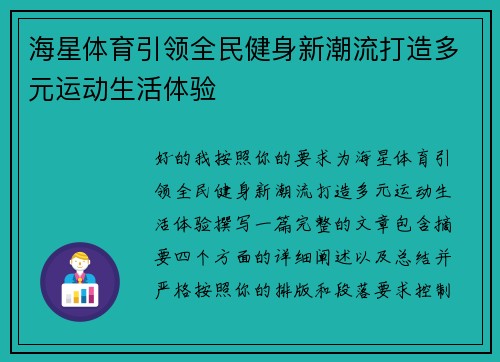 海星体育引领全民健身新潮流打造多元运动生活体验 海星体育引领全民健身新潮流打造多元运动生活体验