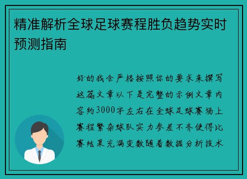 精准解析全球足球赛程胜负趋势实时预测指南 精准解析全球足球赛程胜负趋势实时预测指南