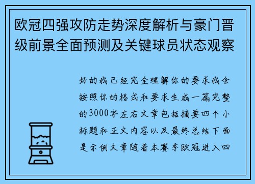 欧冠四强攻防走势深度解析与豪门晋级前景全面预测及关键球员状态观察 欧冠四强攻防走势深度解析与豪门晋级前景全面预测及关键球员状态观察