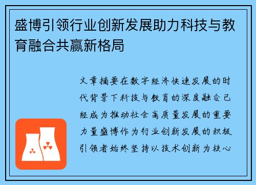 盛博引领行业创新发展助力科技与教育融合共赢新格局 盛博引领行业创新发展助力科技与教育融合共赢新格局