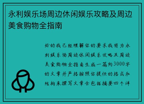 永利娱乐场周边休闲娱乐攻略及周边美食购物全指南 永利娱乐场周边休闲娱乐攻略及周边美食购物全指南