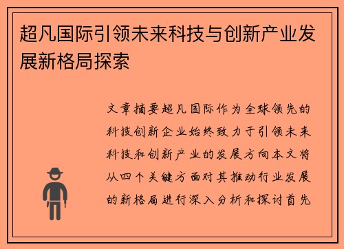 超凡国际引领未来科技与创新产业发展新格局探索 超凡国际引领未来科技与创新产业发展新格局探索