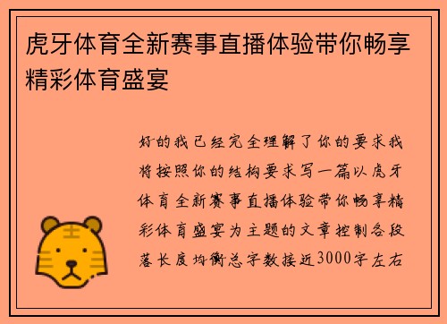 虎牙体育全新赛事直播体验带你畅享精彩体育盛宴 虎牙体育全新赛事直播体验带你畅享精彩体育盛宴