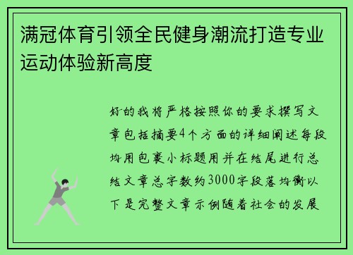 满冠体育引领全民健身潮流打造专业运动体验新高度 满冠体育引领全民健身潮流打造专业运动体验新高度