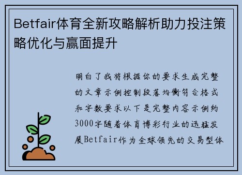 Betfair体育全新攻略解析助力投注策略优化与赢面提升 Betfair体育全新攻略解析助力投注策略优化与赢面提升