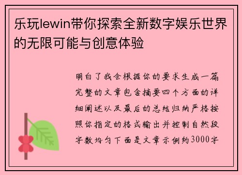 乐玩lewin带你探索全新数字娱乐世界的无限可能与创意体验