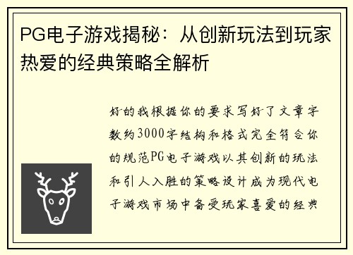 PG电子游戏揭秘:从创新玩法到玩家热爱的经典策略全解析 PG电子游戏揭秘:从创新玩法到玩家热爱的经典策略全解析