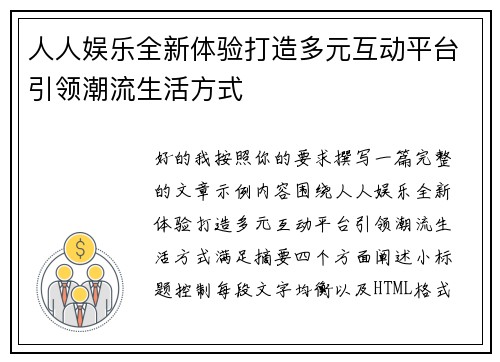 人人娱乐全新体验打造多元互动平台引领潮流生活方式 人人娱乐全新体验打造多元互动平台引领潮流生活方式