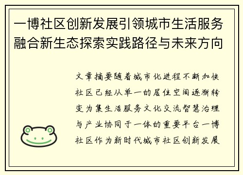 一博社区创新发展引领城市生活服务融合新生态探索实践路径与未来方向展望 一博社区创新发展引领城市生活服务融合新生态探索实践路径与未来方向展望