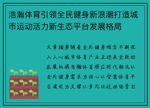 浩瀚体育引领全民健身新浪潮打造城市运动活力新生态平台发展格局
