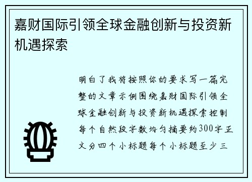 嘉财国际引领全球金融创新与投资新机遇探索 嘉财国际引领全球金融创新与投资新机遇探索