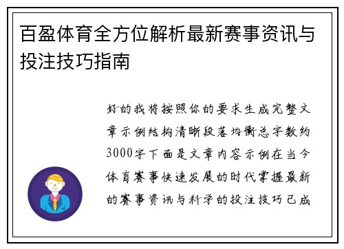 百盈体育全方位解析最新赛事资讯与投注技巧指南 百盈体育全方位解析最新赛事资讯与投注技巧指南