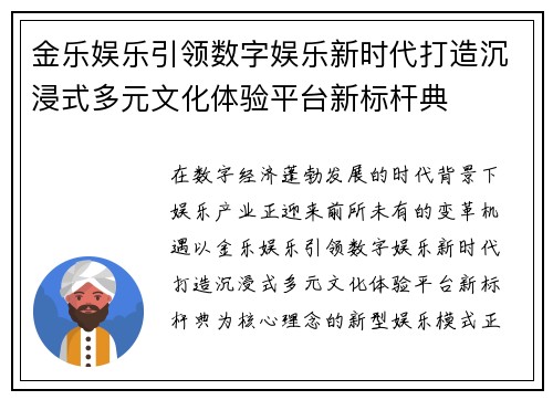 金乐娱乐引领数字娱乐新时代打造沉浸式多元文化体验平台新标杆典