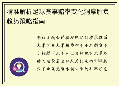 精准解析足球赛事赔率变化洞察胜负趋势策略指南 精准解析足球赛事赔率变化洞察胜负趋势策略指南