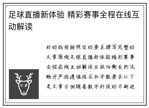 足球直播新体验 精彩赛事全程在线互动解读 足球直播新体验 精彩赛事全程在线互动解读