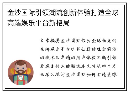 金沙国际引领潮流创新体验打造全球高端娱乐平台新格局