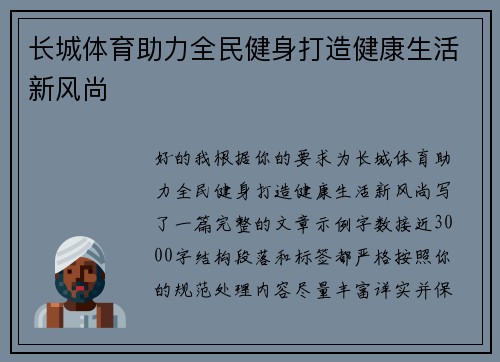 长城体育助力全民健身打造健康生活新风尚