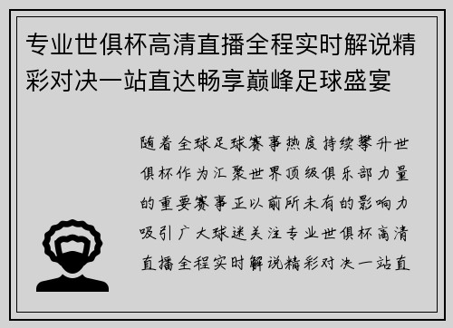 专业世俱杯高清直播全程实时解说精彩对决一站直达畅享巅峰足球盛宴