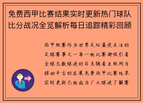 免费西甲比赛结果实时更新热门球队比分战况全览解析每日追踪精彩回顾