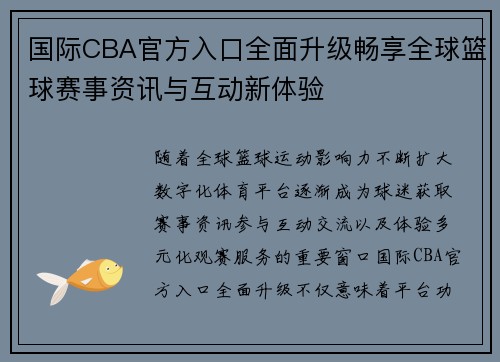 国际CBA官方入口全面升级畅享全球篮球赛事资讯与互动新体验