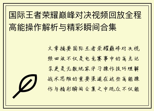 国际王者荣耀巅峰对决视频回放全程高能操作解析与精彩瞬间合集