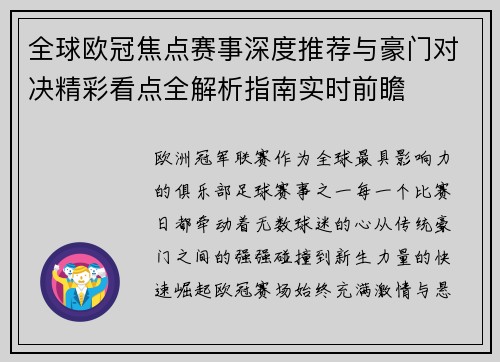 全球欧冠焦点赛事深度推荐与豪门对决精彩看点全解析指南实时前瞻