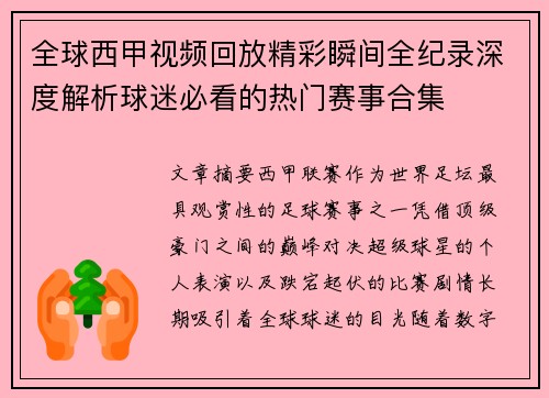 全球西甲视频回放精彩瞬间全纪录深度解析球迷必看的热门赛事合集