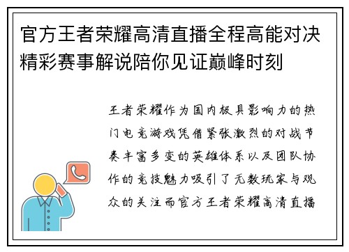 官方王者荣耀高清直播全程高能对决精彩赛事解说陪你见证巅峰时刻