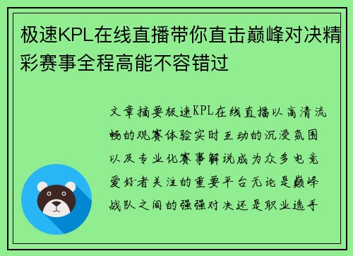 极速KPL在线直播带你直击巅峰对决精彩赛事全程高能不容错过